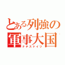 とある列強の軍事大国（ナチスドイツ）