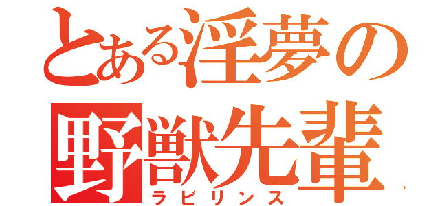 とある淫夢の野獣先輩（ラビリンス）