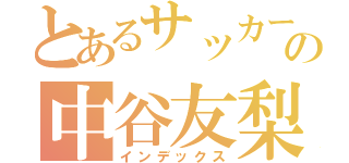 とあるサッカー部の中谷友梨香（インデックス）