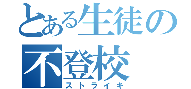 とある生徒の不登校（ストライキ）