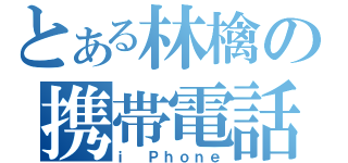 とある林檎の携帯電話（ｉ Ｐｈｏｎｅ）