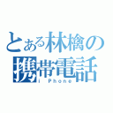 とある林檎の携帯電話（ｉ Ｐｈｏｎｅ）