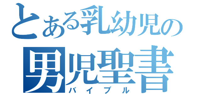 とある乳幼児の男児聖書（バイブル）