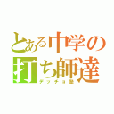 とある中学の打ち師達（デッチョ塾）