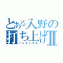 とある入野の打ち上げ花火Ⅱ（インデックス）