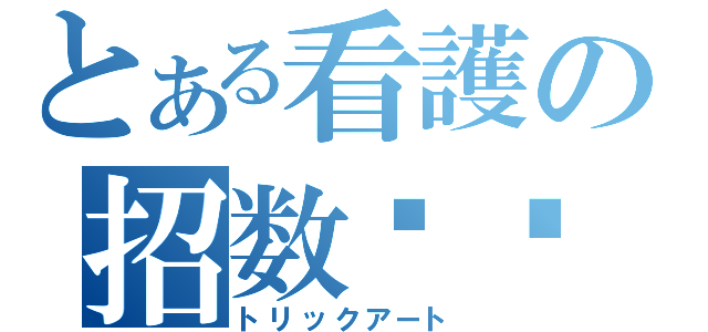 とある看護の招数艺术（トリックアート）