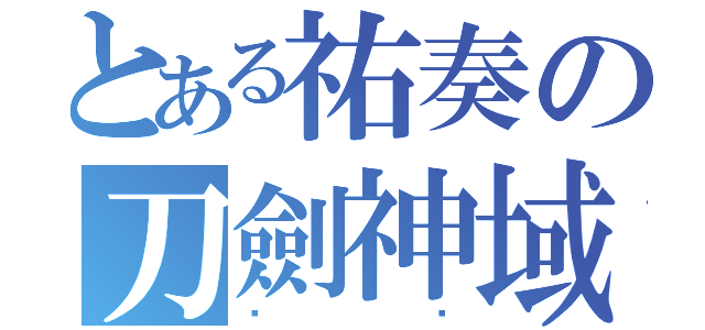 とある祐奏の刀劍神域（ㄏㄏ）