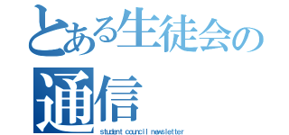 とある生徒会の通信（ｓｔｕｄｅｎｔ ｃｏｕｎｃｉｌ ｎｅｗｓｌｅｔｔｅｒ）