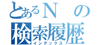 とあるＮの検索履歴（インデックス）