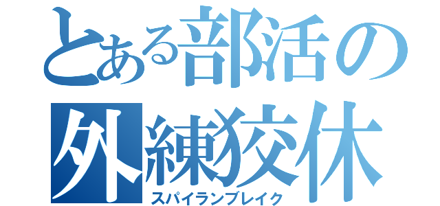 とある部活の外練狡休（スパイランブレイク）