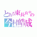 とある東長良中の今村皓成（宜しくどうぞ！）