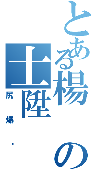 とある楊の士陞（尻爆妳）