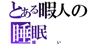 とある暇人の睡眠（眠い）