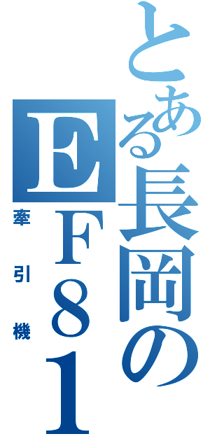 とある長岡のＥＦ８１（牽引機）