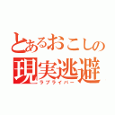 とあるおこしの現実逃避（ラブライバー）