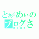 とあるめぃのブログさん（愚痴惚気）