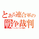 とある連合軍の戦争裁判（ニュルンベルク裁判）