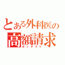 とある外科医の高額請求（ボッタクリ）