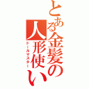 とある金髪の人形使い（ドールマスター）