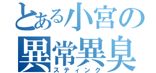 とある小宮の異常異臭（スティンク）