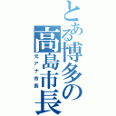 とある博多の高島市長（元アナ市長）