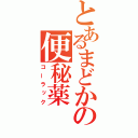 とあるまどかの便秘薬（コーラック）