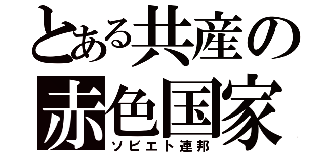 とある共産の赤色国家（ソビエト連邦）