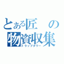 とある匠の物資収集（トラップタワー）