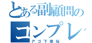 とある副顧問のコンプレックス（アゴ下泰裕）