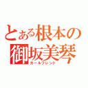 とある根本の御坂美琴（ガールフレンド）