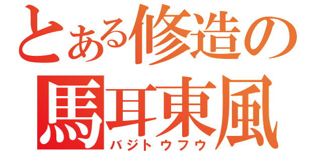 とある修造の馬耳東風（バジトウフウ）