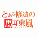 とある修造の馬耳東風（バジトウフウ）