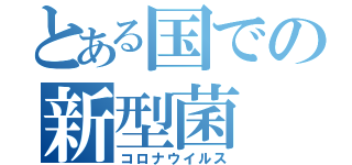 とある国での新型菌（コロナウイルス）