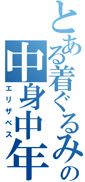 とある着ぐるみの中身中年（エリザベス）