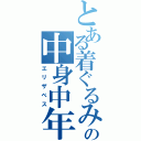 とある着ぐるみの中身中年（エリザベス）