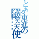 とある東進の微笑天使（町田聖寛）