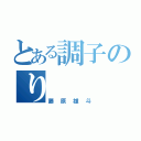 とある調子のり（藤原雄斗）