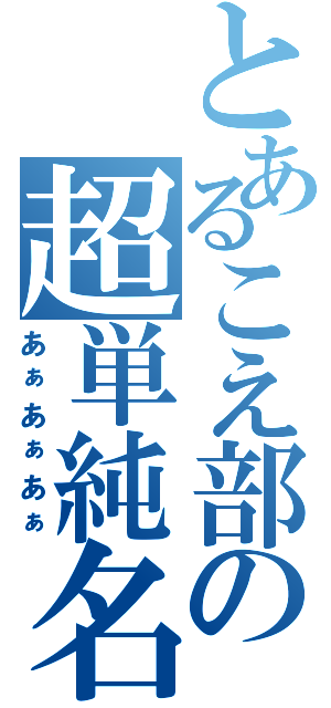 とあるこえ部の超単純名（あぁあぁあぁ）