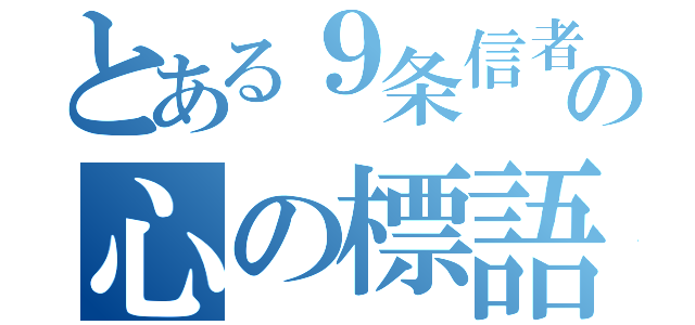 とある９条信者の心の標語（）