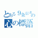 とある９条信者の心の標語（）