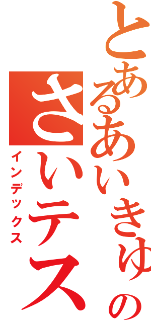 とあるあいきゅう３０のさいテスト（インデックス）