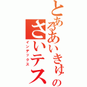 とあるあいきゅう３０のさいテスト（インデックス）