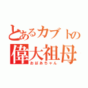 とあるカブトの偉大祖母（おばあちゃん）