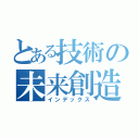 とある技術の未来創造学園（インデックス）