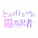 とある行方不明の禁書訳者（トランスレーター ）