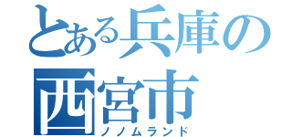 とある兵庫の西宮市（ノノムランド）