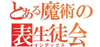 とある魔術の表生徒会（インデックス）