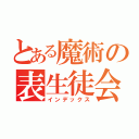 とある魔術の表生徒会（インデックス）