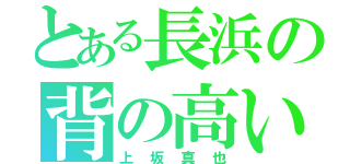 とある長浜の背の高い人（上坂真也）