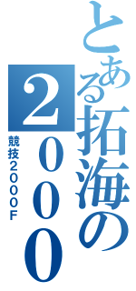 とある拓海の２０００（競技２０００Ｆ）